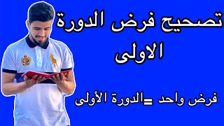 تصحيح فرض رقم1 (الوحيد ) الدورة الأولى للجدع مشترك التقني و العلمي خيار فرنسي و عربي