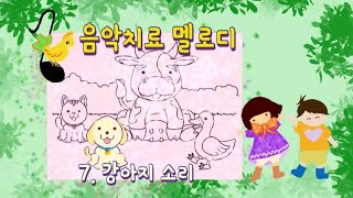 🎈음악치료 멜로디 모음 🎵7. 강아지 소리 | 밝은 음악 | 놀이 음악 | 색칠하며 듣기 좋은 노래