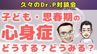 子ども・思春期の心身症（起立性調節障害・片頭痛・過敏性腸症候群など）どうする？どうみる？！【Dr.P×心療内科医たけお対談】