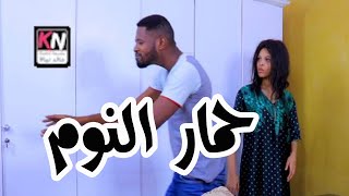 نسيب في كماشة - حمار النوم