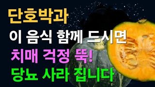 단호박과 환상의 궁합 함께먹으면 당뇨사라지고 치매 평생 예방음식 2가지!와, 단호박레시피 3가지