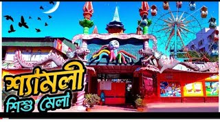 শ্যামলী শিশু পার্ক  Shyamoli Shishu Mela | Shyamoli Dhaka শ্যামলী শিশু মেলা Md Wasim Vlog 30 Travel