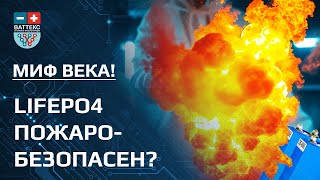 LiFePO4. Тест на пожаробезопасность.