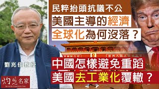 字幕｜劉兆佳教授：民粹抬頭抗議不公 美國主導的經濟全球化為何沒落？ 中國怎樣避免重蹈美國去工業化覆轍？ ｜灼見政治｜2025-02-22