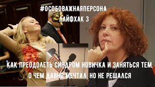 Лайфхаки и мотивация от людей вокруг нас. #ОсобоВажнаяПерсона Выпуск 3