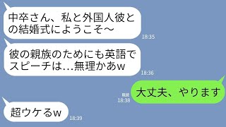 【LINE】中卒の私を見下す義妹が外国人男性と結婚。結婚式当日、義妹「中卒さん、英語でスピーチよろしくねw」 →帰国子女の私が完璧な英語でスピーチした結果www