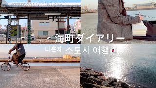 🇯🇵 vlog. 바닷마을 다이어리 🌊 : 생일 맞이 나 혼자 소도시 여행 🎂