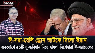ঈ-সরায়েলি ড্রোন আটকে দিলো ইরান I Mostofa Feroz I Voice Bangla