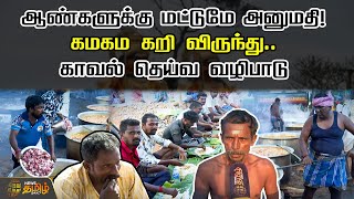 ஆண்களுக்கு மட்டுமே அனுமதி! கமகம கறி விருந்து.. | Madurai | Non Veg | Feast | Temple | Newstamil24x7