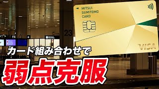 【弱点克服】三井住友カードゴールドNLとの組み合わせにおすすめのカード！