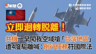 共機一早闖我空域嗆「台灣地區」遭4度驅離喊：例行任務符國際法