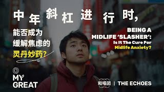 中年斜杠进行时，能否成为缓解焦虑的灵丹妙药？Being a Midlife ‘Slasher’: Is It the Cure for Midlife Anxiety?