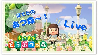 【あつ森】あつ森ぽてと160日目 島クリ週間！植物園ぽく作りたい♪ライブ！【うさぽてと】