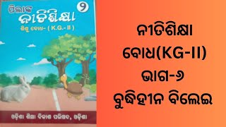 ଗଳ୍ପ- ବୁଦ୍ଧିହୀନ ବିଲେଇ,ଶ୍ରେଣୀ-ବୋଧ(KG-II), ଭାଗ-୬, କଳିଙ୍ଗ ଭାରତୀ ସ୍କୁଲ, ମରେଇଗାଁ,କେନ୍ଦୁଝର II ନୀତିଶିକ୍ଷା