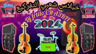 خيلاس شعبي#2024#خيلاس#اشتراك#مشاهير العرب#dj#cha3bi_marocain#CHAZBI#chaabiDJ FRTILO##العالم العربي