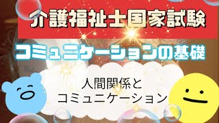 人間関係とコミュニケーション【コミュニケーションの基礎】