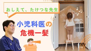 【おしえて、たけつな先生】　小児科医の危機一髪