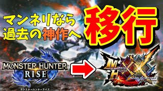 【モンハンライズ解説】今モンハン界隈は【MHXX】が盛り上がっている!【モンスターハンターダブルクロス】