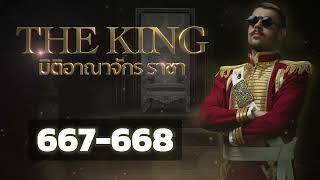 ตอนที่ 667-668 : The King มิติอาณาจักรราชา : อาณาจักร ภูผาฟังเพลิน