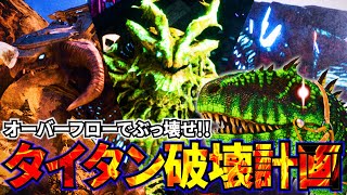 【ARK 実況プレイ】最強オーバーフロー変異カンストカルカロドントサウルスが3種タイタンを瞬殺！..した後にソロで全員テイム！【Ark: Survival Ascended_エクスティンクション】