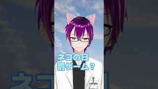 【シチュエーションボイス】猫の日の罰ゲーム。　#shorts