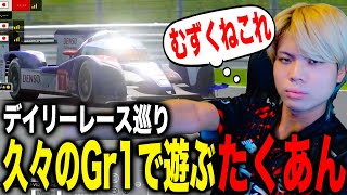 【GT7】デイリーレース巡りで久々のGr1カテゴリーに参戦するたくあん【切り抜き】【グランツーリスモ7】