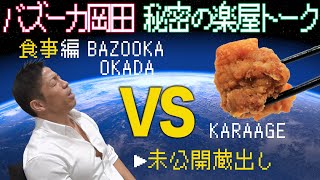 極限の死闘!!バズーカ岡田 VS カラアゲ!?「秘密の楽屋トーク 特別編 前半」【ガリベンガーV】