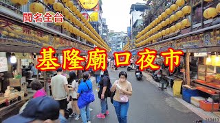 【聞名全台】基隆廟口夜市 4k