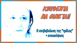 Ναρκισσισμός - Η επιβεβαίωση της τρέλας φέρνει  ανακούφιση