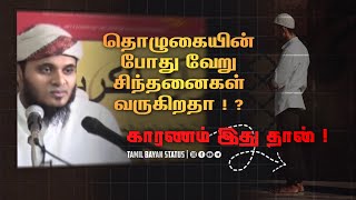 தொழுகையின் போது வேறு சிந்தனைகள் வருகிறதா ! ? காரணம் இது தான் ! | tamil bayan status | abdul basith