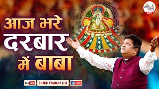 आज भरे दरबार में बाबा | AAJ BHARE DARBAR MAIN BABA | SANJAY MITTAL JI #sanjaymittallatestbhajan