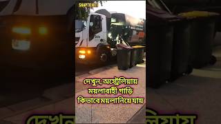 অস্ট্রেলিয়ায় ময়লাবাহী গাড়ি যেভাবে ময়লা নিয়ে যায়। #australia #minivlog #wastecollection #scavenger