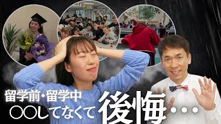 【留学 後悔】帰国生が留学前・留学中にしておけばよかったと後悔すること３選 No.438