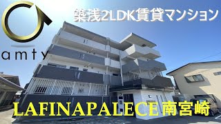 【不動産アンティ】ラフィーナパレス南宮崎　403号　築浅2LDK賃貸マンション！