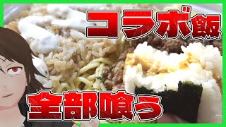 【セブンイレブン】「ドカ食いダイスキ！もちづきさん」コラボ飯5種全レビュー！本当にこれで『至る』ことができるのか？【645】