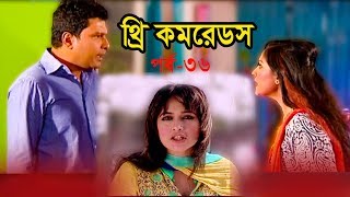 Three Comrades Ep-36 | থ্রি কমরেডস পর্ব-৩৬ | Najim Joy, Hasan Masood, Hillol, nawsin || ETV Drama