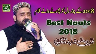 New Naat 2018 - Qari Shahid Mahmood Best Naats 2018 - Beautiful Urdu/Punjabi Naat Sharif 2018