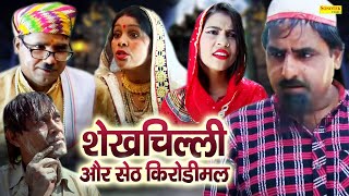 शेखचिल्ली और सेठ करोड़ीमल | शेखचिल्ली ने सेठ को सबक सिखाया | Hariram Toofan, Monika Sharma | Comedy