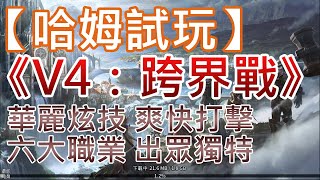 【哈姆手游試玩】《V4：跨界戰》(台服)華麗炫技 爽快打擊 六大職業 出眾獨特