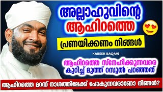 ആഹിറത്തെ സ്നേഹിക്കുന്നവരെ കുറിച്ച് മുത്ത് റസൂൽ പറഞ്ഞത്  | ISLAMIC SPEECH MALAYALAM | KABEER BAQAVI