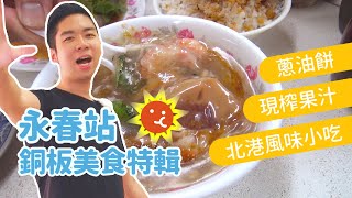 吃吧玩吧FOOD二代／永春銅板美食特輯！蔥油餅 冰豆花 好吃便宜又大碗