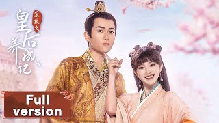 【系统之皇后养成记 The Queen System】Full Version 阴差阳错小演员重生变大皇后，开挂通关步步攻略俏皇帝（朱玉、罗泽）