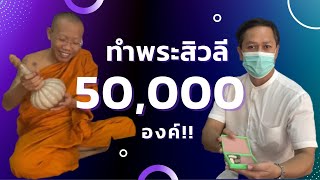 จินดามณีเก่าแก่ในโหลสู่พระสิวลี 50,000 องค์!