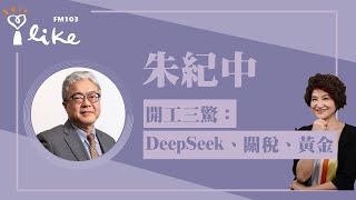 【開工三驚 :  DeepSeek、關稅、黃金】專訪 朱紀中｜理財生活通 2025.02.05