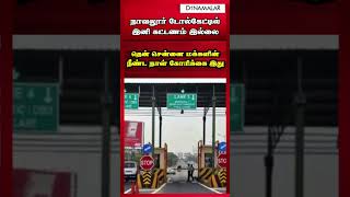 நாவலூர் டோல்கேட்டில்  இனி கட்டணம் இல்லை