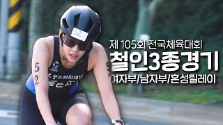 🚴‍♀️2024 전국체전 철인3종 남/여 개인전, 혼성 릴레이🏅하이라이트 필름🎬