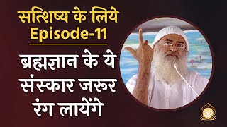 ब्रह्मज्ञान के ये संस्कार जरूर रंग लायेंगे | सत्शिष्य के लिये | Ep-11 | HD |SantShri Asharamji Bapu