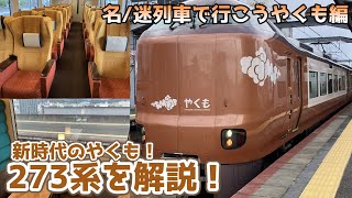 新時代のやくも！23年ぶりの振り子電車！名/迷列車で行こやくも編273系