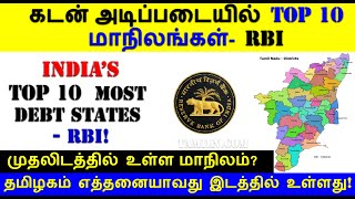 Top 10 states in India by debt |அதிக கடன் உள்ள முதல் 10 மாநிலங்கள்| Most debt State in India |TAMiLN