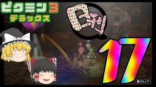 【ピクミン３】日刊ピクミン#17【ゆっくり実況プレイ】